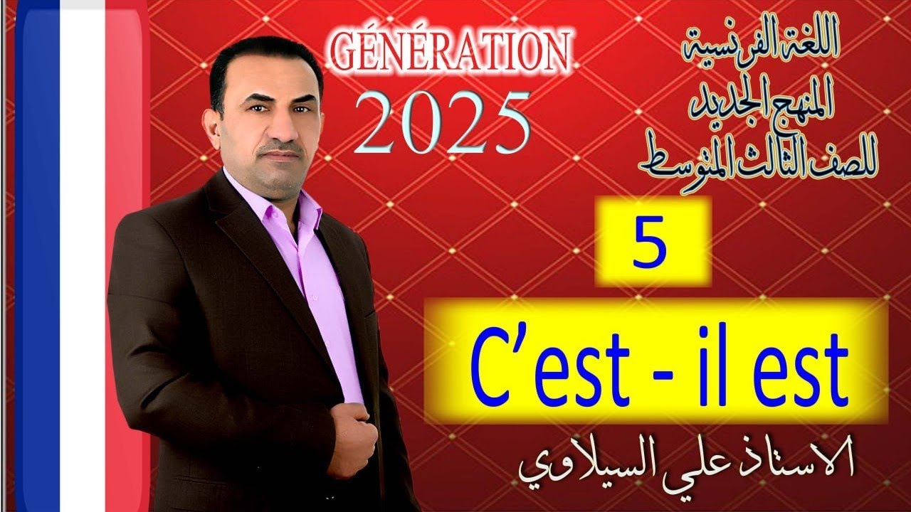 ثالث فرنسي(c'est) م.5