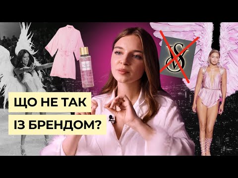 Що сталося з Victoria's Secret? Падіння легенди: скандали, бодішеймінг та маркетинг