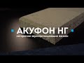 Акуфон НГ. Негорючие акустические панели