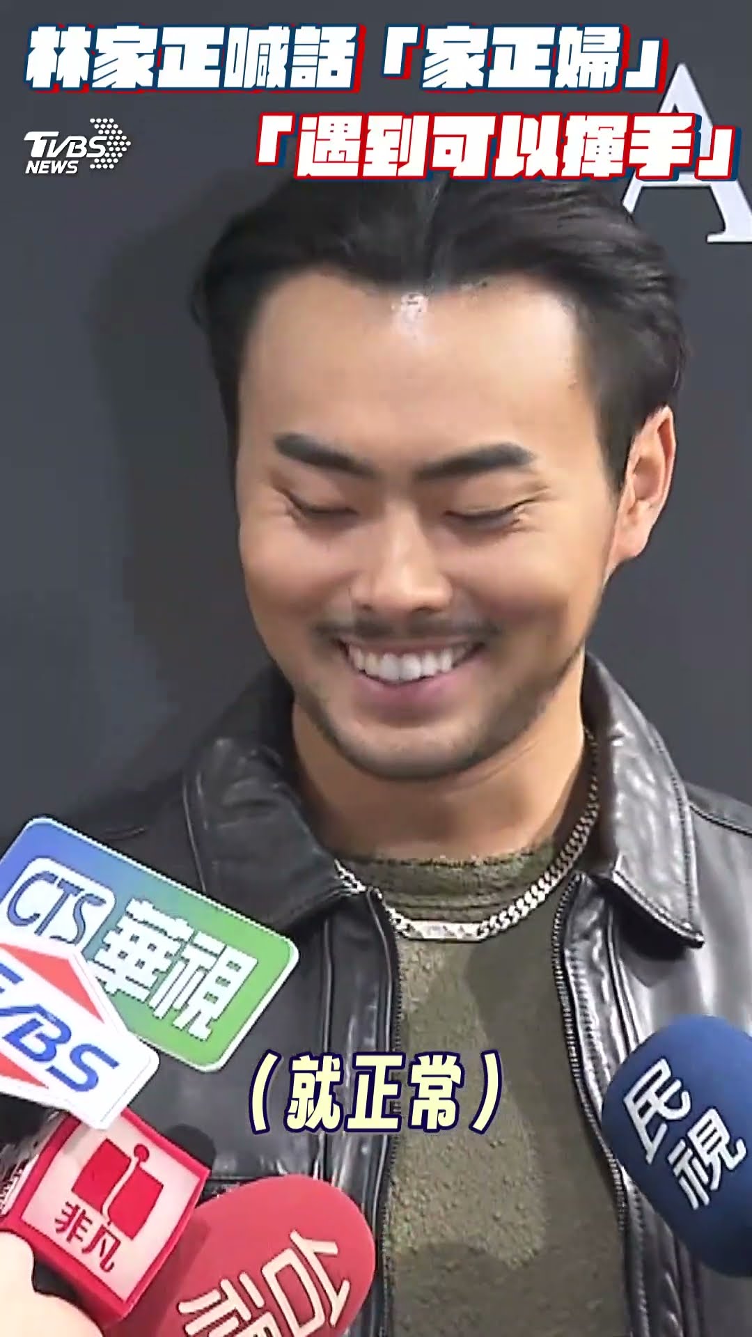 林家正帥氣現身信義區掀暴動! 喊話「家正婦」:遇到可以揮手｜TVBS新聞@TVBSNEWS01