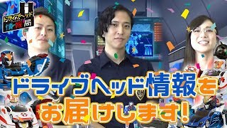 第1回 ドライブヘッド情報局【トミカハイパーレスキュー ドライブヘッド 機動救急警察2018】