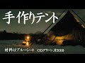 ブルーシート(2枚4,800円)でビッグテント⛺️作って見た！(ベースは軍幕)