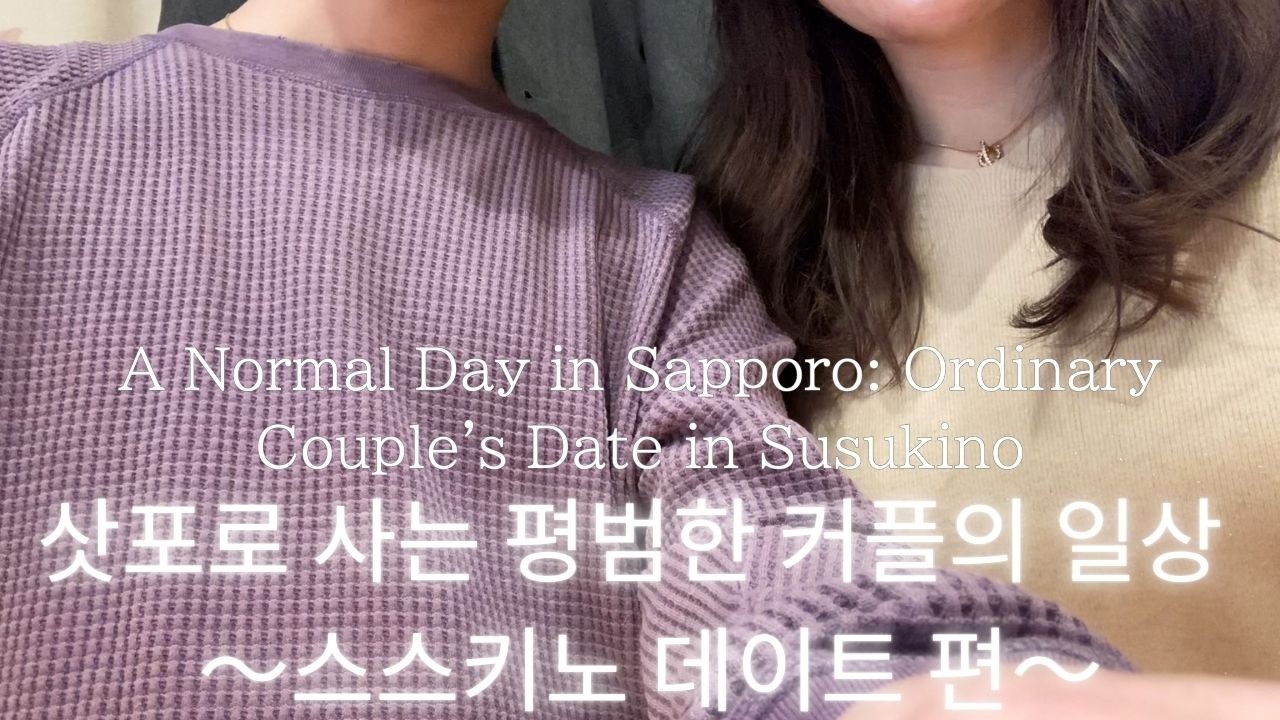 Daily Life of an Ordinary Couple in Sapporo ｜ 삿포로 사는 평범한 커플의 일상 : Susukino Date