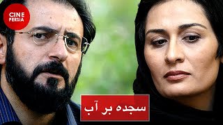  فیلم ایرانی سجده بر آب | پریوش نظریه و افسانه ناصری | Film Irani Sajdeh bar Ab 