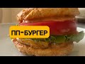 ПП - бургер из творога и рисовой муки