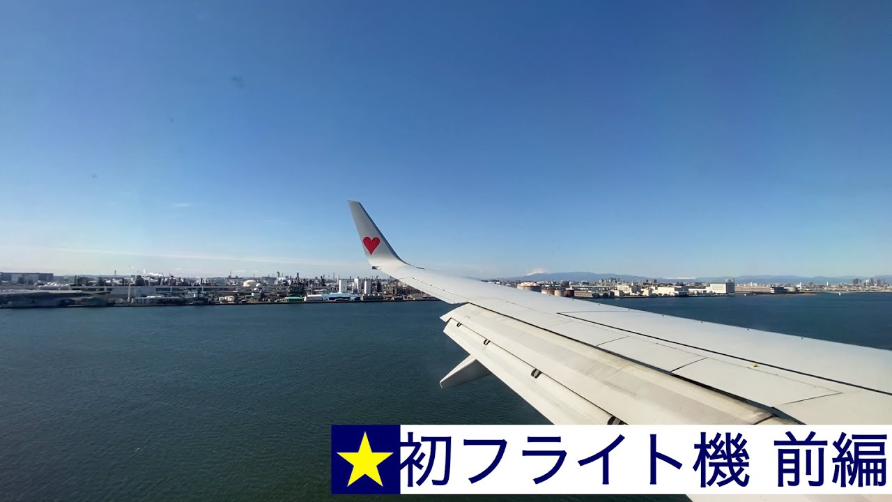 初フライト機　前編