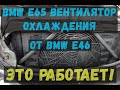 Замена вентилятора кондиционера на BMW e65 от BMW e46