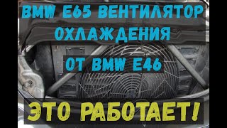 Замена вентилятора кондиционера на BMW e65 от BMW e46