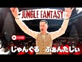ジャングルファンタジー / Jungle Fantasy 吹奏楽コンサート Concert Band
