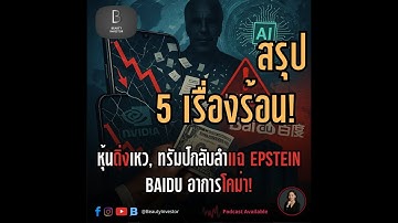 🔥 สรุป 5 เรื่องร้อน! หุ้นดิ่งเหว - ทรัมป์กลับลำแฉ Epstein - Baidu อาการโคม่า! 📉