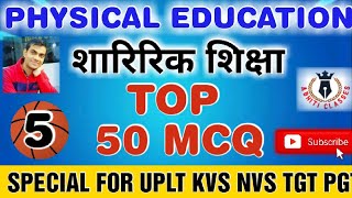 #uptgt Physical Education|Top 50 MCQ|5|शारीरिक शिक्षा |Subscribe Channel #uplt #kvs #nvs #tgt #pgt