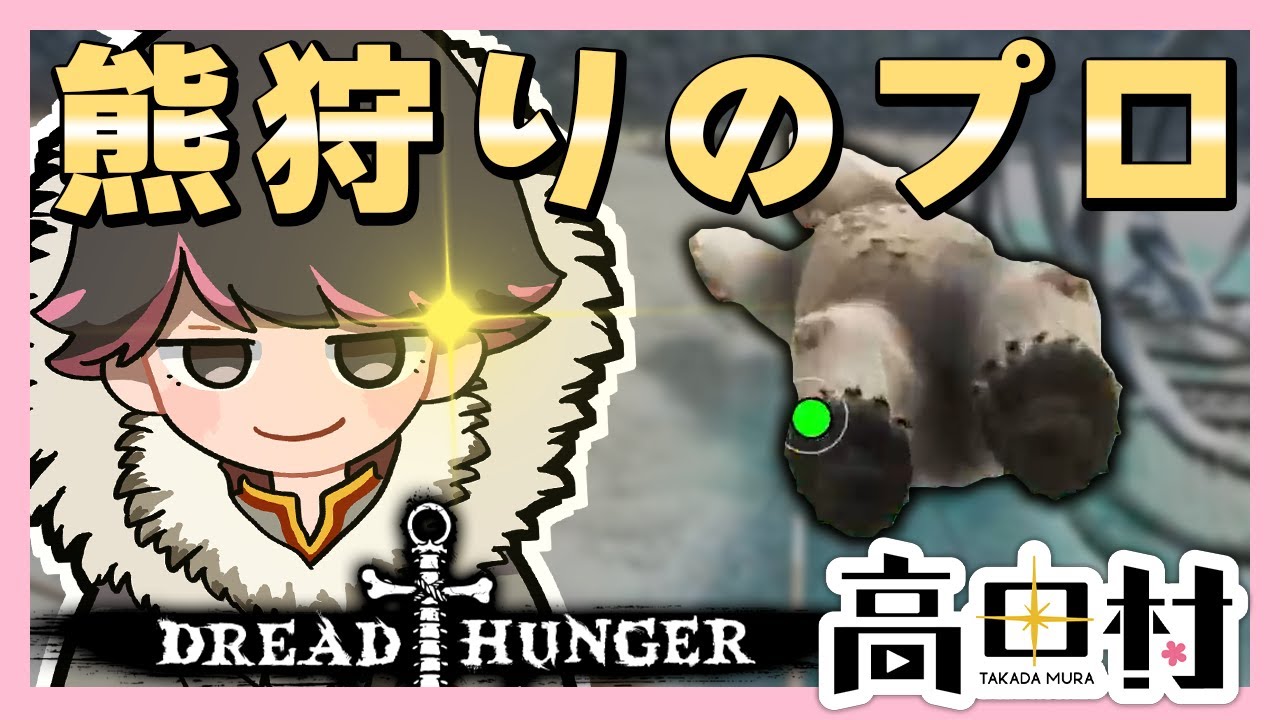 熊狩りのねろ、あまりにも白すぎたｗｗｗ【#Dread Hunger ねろちゃん切り抜き】