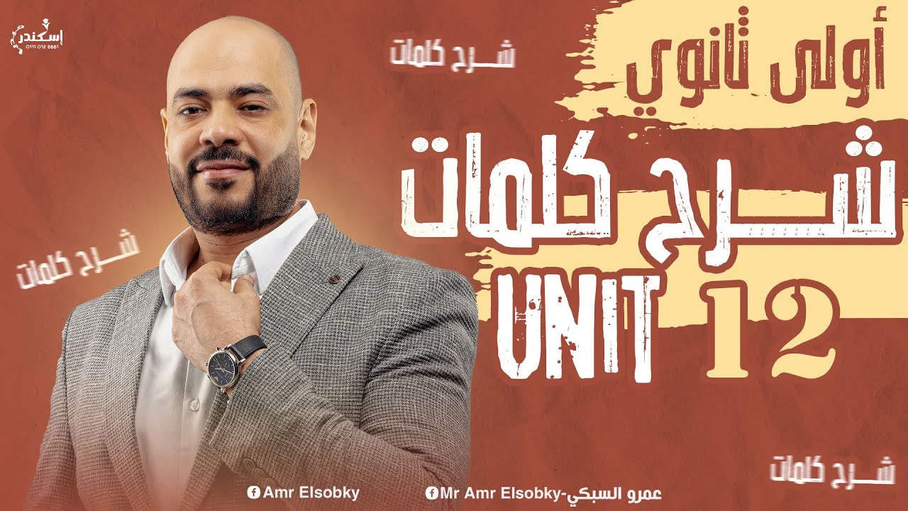 أولي ثانوي انجلش- شرح كلمات Unit 12 بأسهل طريقة و حل شامل علي كل جزئياتها من المذكرة