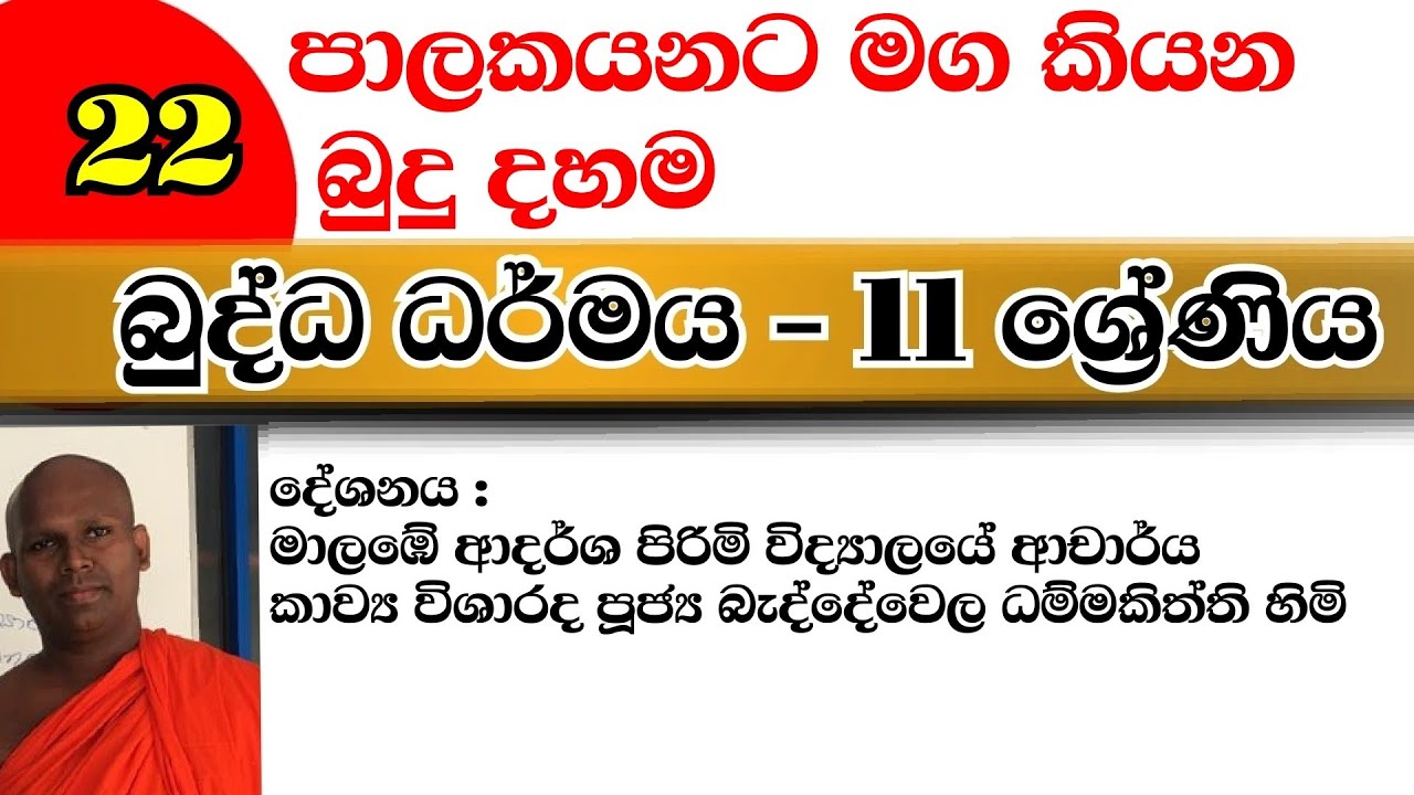 11 ශ්‍රේණිය බුද්ධ ධර්මය| 22 පාඩම | OL buddha dharmaya | lesson 22 #බැද්දේවෙල ධම්මකිත්ති හිමි