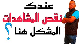 سبب نقص المشاهدات في اليوتيوب-الاسباب الحقيقية في تجميد ونقص المشاهدات على اليوتيوب-وما هو الحل