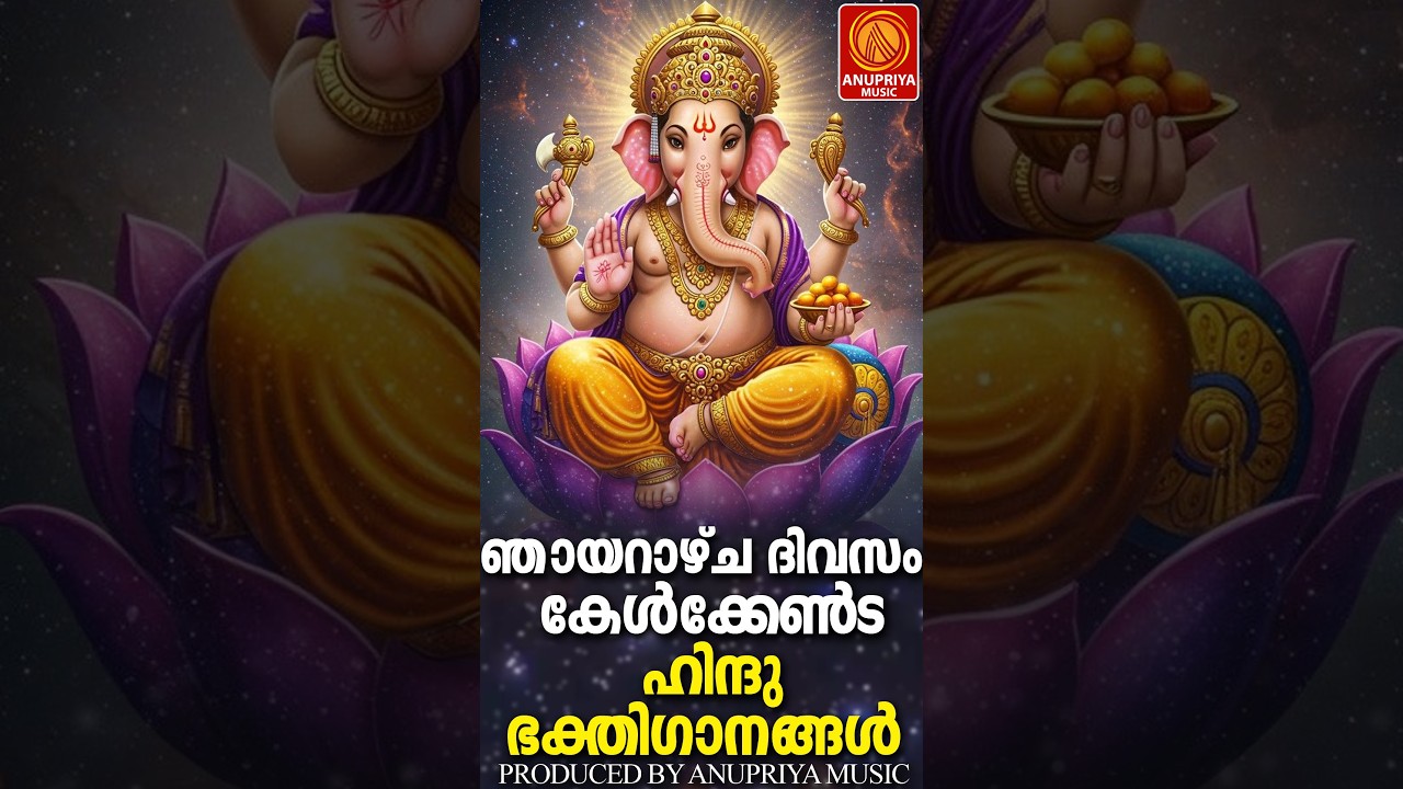വിഘ്‌നങ്ങൾ ഒഴിയുവാൻ വേണ്ടി കേൾക്കേണ്ട ഗണേശ ഭക്തിഗാനങ്ങൾ |DEVOTIONAL SONGS MALAYALAM|