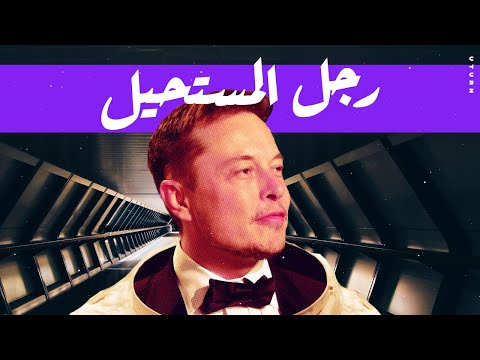 قصة الرجل الحديدي إيلون ماسك!