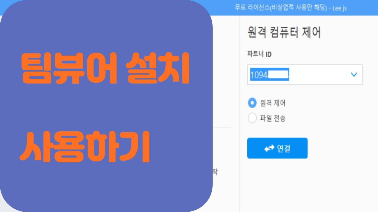 팀뷰어설치와 사용법