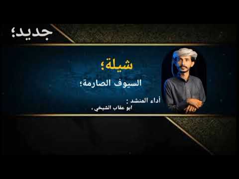 السيوف الصارمة جديد وحصري 2025 محمد الشيخي حصريآ