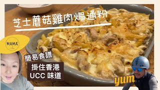 白汁蘑菇雞肉焗通粉 | UCC Cafe 嘅味道