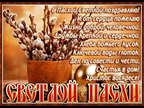 Поздравляю со Светлой Пасхой!