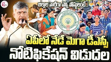 AP Mega DSC Notification 2025 || నేడు మెగా డీఎస్సీ నోటిఫికేషన్‌ విడుదల || Nara Lokesh ||