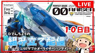 ORI様　オーダー専用ページ♪ 20260508 [FD Store Manager] Assembly Live Stream [PG 1/60 Double O