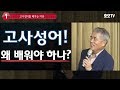 [인문학 강좌] 고사성어를 배우는 이유
