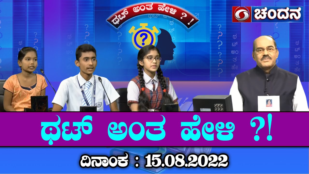 Thatt Antha Heli | Quiz Show with Dr. Na Someshwar | 15-08-2022 | DD Chandana