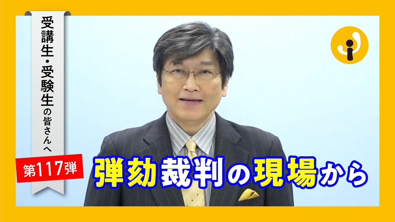 弾劾裁判の現場から～受講生・受験生の皆さんへ第117弾（2022年3月4日）