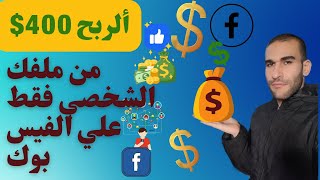 ربح 400$ من الفيس بوك facebook  من ملفك الشخصي فقط من المحتوي الخاص بك l الربح من الانترنت 2024