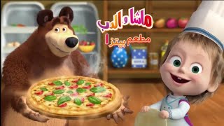 مطعم البيتزا ماشا والدب حلقه جديده Pizza restaurant Masha and the Bear new episode
