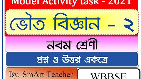 Model Activity Task class 9 Physical Science part 2/ Class 9 Activity task/মডেল আক্টিভিটি টাস্ক 2021