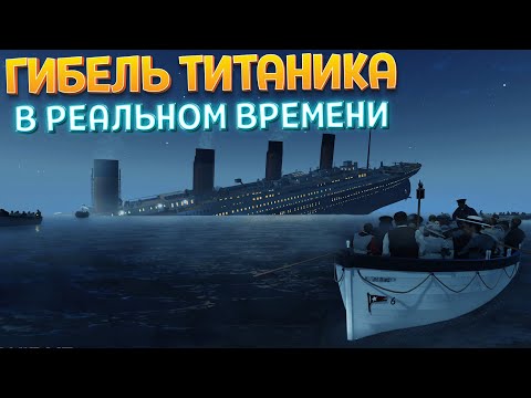 Видео: КАК ЗАТОНУЛ ТИТАНИК ( Titanic VR )