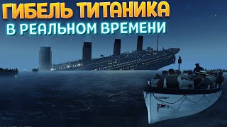 КАК ЗАТОНУЛ ТИТАНИК ( Titanic VR )