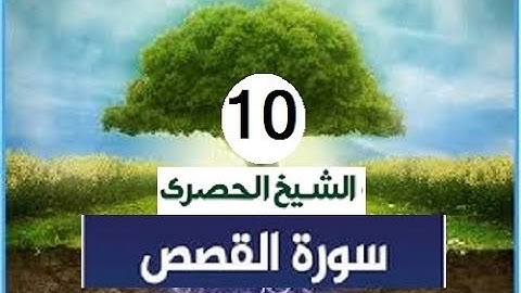 ‏المصحف المعلم الشيخ الحصري  سورة  القصص الجزءالعشرون الوجه13