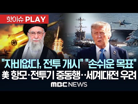 하메네이 &quot;자비는 없다, 전투 개시&quot; 트럼프 &quot;최고지도자? 손쉬운 목표&quot;..美 항모 전투기 중동행..세계대전 우려 - [핫이슈PLAY] 2025년 6월 18일