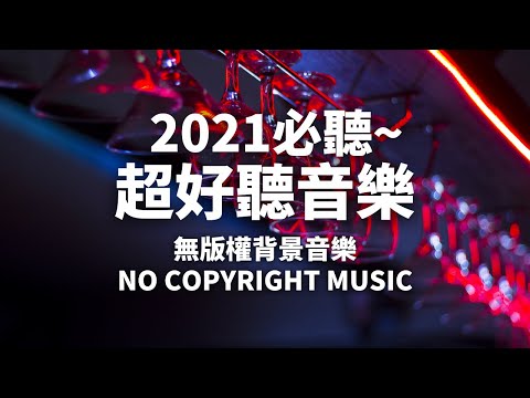 純音樂YouTube 🎶🤩 免費背景音樂下載 | Sicko - Yung Logos | Happy 開心音樂 | 無版權音樂 | NCS Music