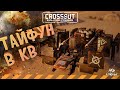 Crossout CW [HJIO] 17.07🔻КОСОЙ ТАЙФУН в кроссаут КВ