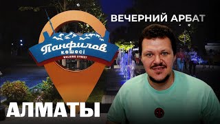 Реакция на | Атмосфера вечернего Арбата в Алматы | каштанов реакция