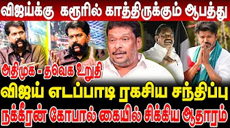 விஜய் எடப்பாடி ரகசிய சந்திப்பு! நக்கீரன் கோபால் கையில் சிக்கிய ஆதாரம்? அதிமுக - தவெக உறுதி!!