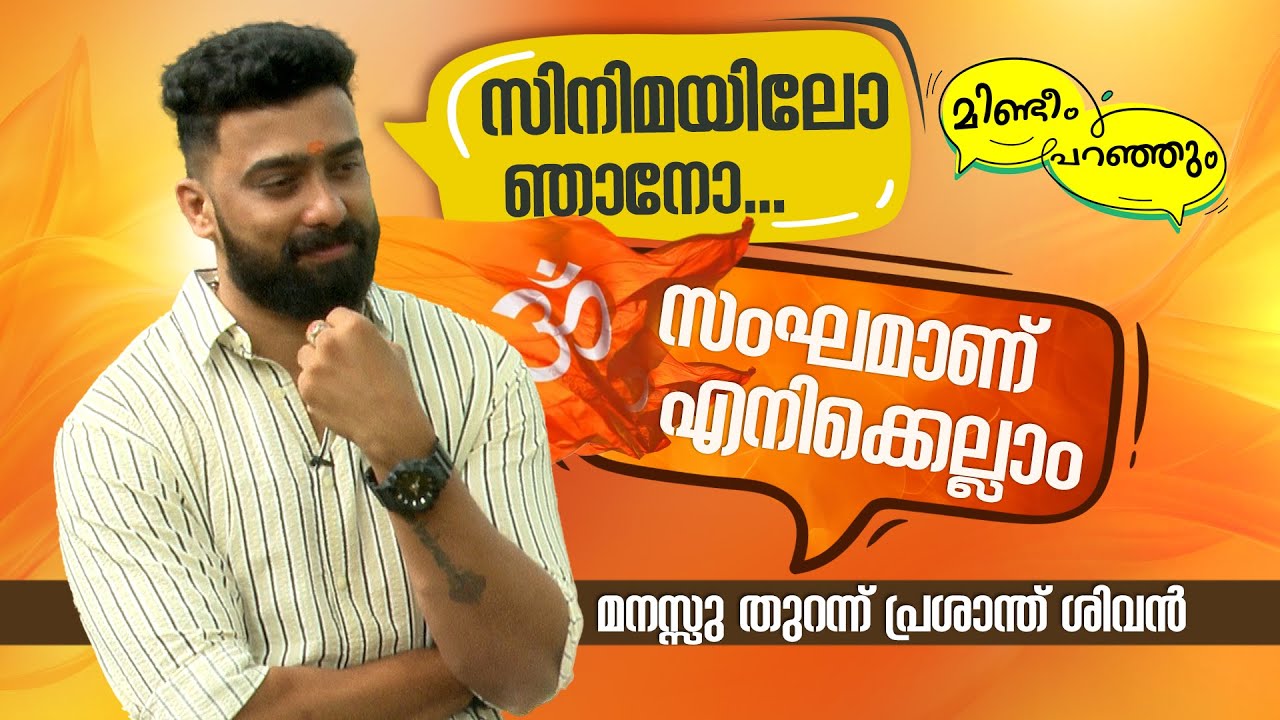 അടുത്ത പാലക്കാട്‌ MLA പ്രശാന്ത് ശിവനോ? | Prashanth Sivan | BJP | Palakkad