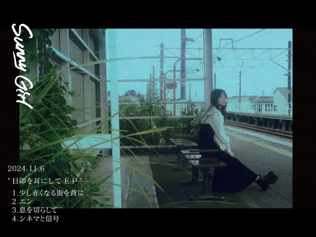 Sunny Girl -目印を耳にして E.P- 全曲ティザー - YouTube