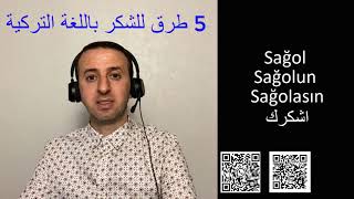 5 way to say Thank you in Turkish | خمس طرق لقول شكرا باللغة التركية | تعلم التركية للمبتدئين