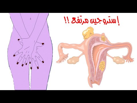 9 علامات لإرتفاع مستوى هرمون الإستروجين والذي ي مكن ان يسبب زيادة وزنك ومشاكل لك فاحذري