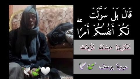 قال بل سولت لكم انفسكم امرا بصوت القارئ عبدالله الزيات /سوره يوسف