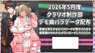 メンバー用2026年5月度デモ曲パラデータ無料配布