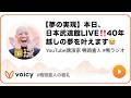 【夢の実現】本日、日本武道館LIVE‼️40年越しの夢を叶えます😭 #鴨頭 #鴨頭嘉人