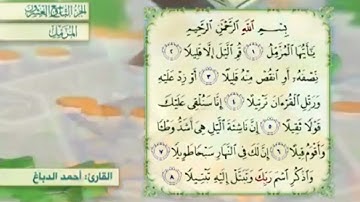 آية١سورة المزمل مكرر القارئ أحمد الدباغ