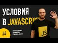 Условия в JavaScript // Урок #4. Курс по основам JS от Максима Лескина